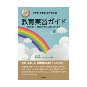 教育実習ガイド 小学校・中学校・高等学校版 玉川メソッド 夢に向かって自分で考える力を生み出す｜dss