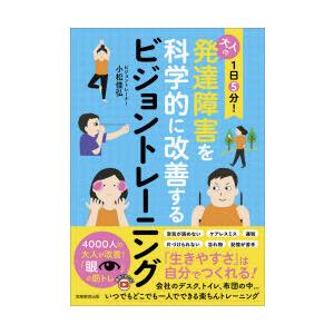 1日5分!大人の発達障害を科学的に改善するビジョントレーニング｜dss