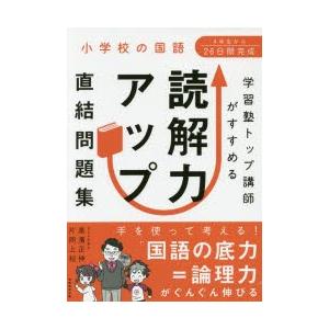 学習塾トップ講師がすすめる読解力アップ直結問題集 小学校の国語 ぐるぐる王国ds ヤフー店 通販 Yahoo ショッピング