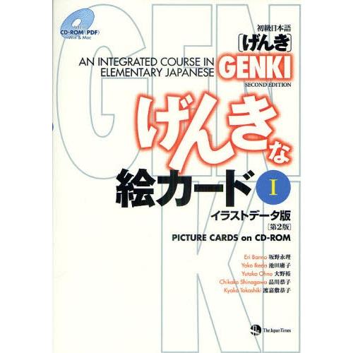 初級日本語 げんき げんきな絵カード イラストデータ版 1 ぐるぐる王国ds ヤフー店 通販 Yahoo ショッピング