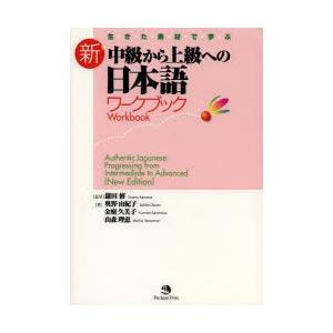 生きた素材で学ぶ新・中級から上級への日本語ワークブック｜dss