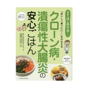 クローン病・潰瘍性大腸炎の安心ごはん 「おいしく食べたい!」をかなえる｜dss