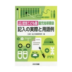 幼保連携型認定こども園園児指導要録記入の実際と用語例 | 