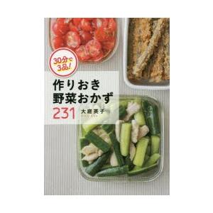 30分で3品!作りおき野菜おかず231 : ぐるぐる王国DS ヤフー店 - 通販