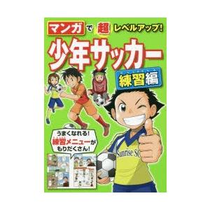 マンガで超レベルアップ!少年サッカー 練習編｜dss