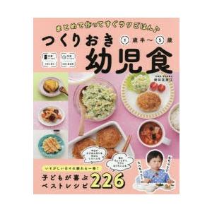 つくりおき幼児食 まとめて作ってすぐラクごはん 1歳半 5歳 ぐるぐる王国ds ヤフー店 通販 Yahoo ショッピング