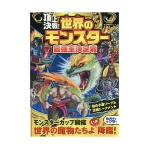 頂上決戦 世界のモンスター最強王決定戦 ぐるぐる王国ds ヤフー店 通販 Yahoo ショッピング