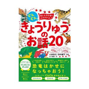 ぐんぐん考える力を育むよみきかせきょうりゅうのお話20 3才〜小学校低学年むけ｜dss