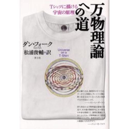 万物理論への道 Tシャツに描ける宇宙の原理｜dss