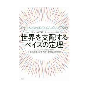 世界を支配するベイズの定理 スパムメールの仕分けから人類の終焉までを予測する究極の方程式｜dss