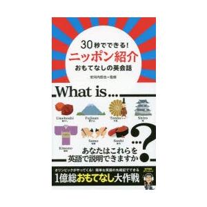 30秒でできる!ニッポン紹介おもてなしの英会話｜dss