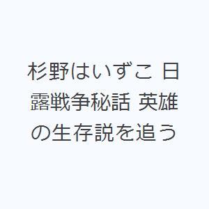 杉野はいずこ 日露戦争秘話 英雄の生存説を追う | 