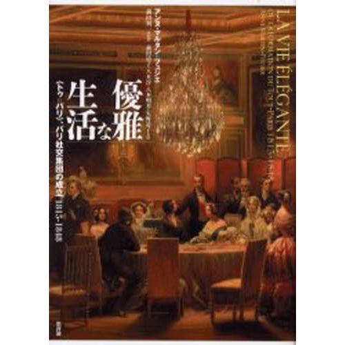 優雅な生活 トゥ パリ パリ社交集団の成立1815 1848 ぐるぐる王国ds ヤフー店 通販 Yahoo ショッピング
