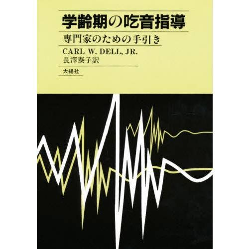 学齢期の吃音指導 専門家のための手引き｜dss