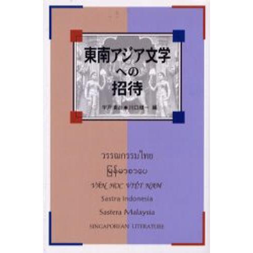 東南アジア文学への招待｜dss