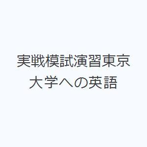 実戦模試演習 東京大学への英語  2021、2016,2012 実戦模試演習 東京大学への英語 2021 /CD付 (大学入試完全対策