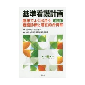 基準看護計画 臨床でよく出合う看護診断と潜在的合併症 9784796523806 ぐるぐる王国ds ヤフー店 通販 Yahoo ショッピング