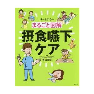オールカラーまるごと図解看護セット まるごと図解摂食嚥下ケア オールカラー : ぐるぐる王国DS ヤフー店