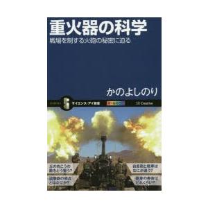 重火器の科学 戦場を制する火砲の秘密に迫る｜dss