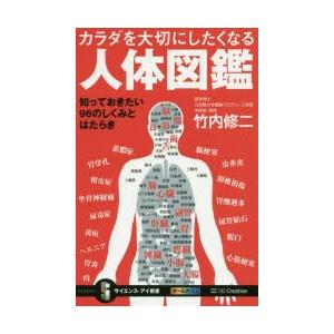 カラダを大切にしたくなる人体図鑑 知っておきたい96のしくみとはたらき｜dss