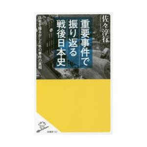 重要事件で振り返る戦後日本史 日本を揺るがしたあの事件の真相｜dss