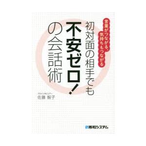 初対面の相手でも不安ゼロ!の会話術 言葉がつながる、気持ちもつながる｜dss