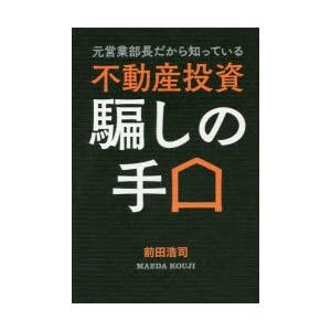 元営業部長だから知っている不動産投資騙しの手口｜dss