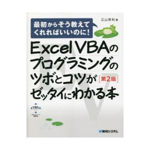 Excel VBAのプログラミングのツボとコツがゼッタイにわかる本｜dss