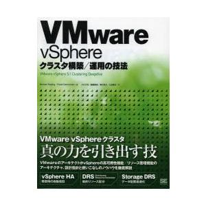 VMware vSphereクラスタ構築／運用の技法 - www.thecharlienoble.com