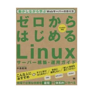 ゼロからはじめるLinuxサーバー構築・運用ガイド 動かしながら学ぶWebサーバーの作り方｜dss