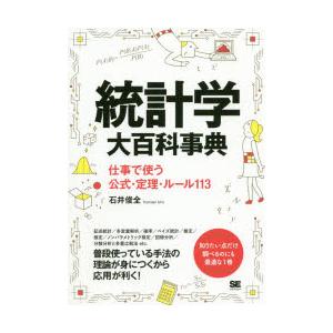 統計学大百科事典 仕事で使う公式・定理・ルール113｜dss