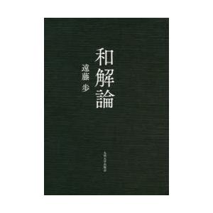 和解論｜dss