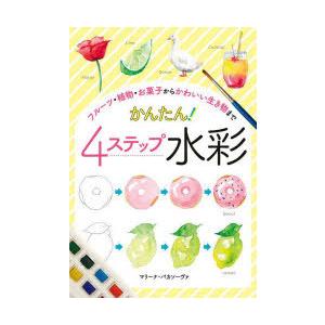 かんたん!4ステップ水彩 フルーツ・植物・お菓子からかわいい生き物