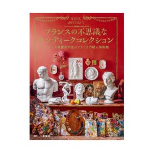 【お値下げ】現代アート　フランスの骨董店にて購入 フランスの不思議なアンティークコレクション 心くすぐる骨董品が並ぶ