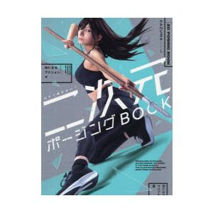 今すぐ描きたい!二次元ポージングBOOK 絵になるアクション編