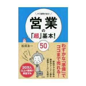 営業の「超」基本!50 すぐ結果が出る! | 