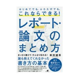 はじめてでも、ふたたびでも、これならできる!レポート・論文のまとめ方｜dss