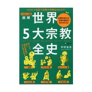 図解世界5大宗教全史 宗教を知れば、世界の歴史と今がわかる! エッセンシャル版 | 