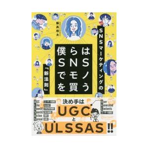 僕らはSNSでモノを買う SNSマーケティングの「新法則」｜dss