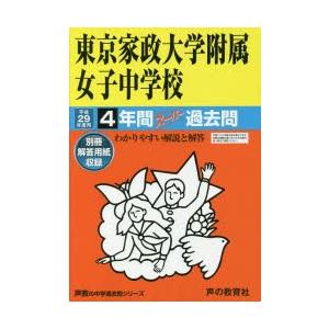 東京家政大学附属女子中学校4年間スーパー過去問｜dss