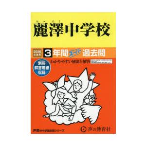 麗澤中学校 3年間スーパー過去問 | 