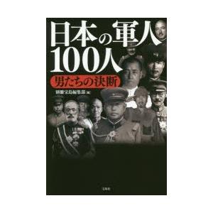 日本の軍人100人 男たちの決断｜dss