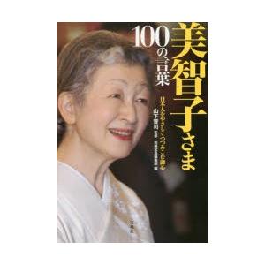 美智子さま100の言葉 日本人をやさしくつつみこむ御心｜dss