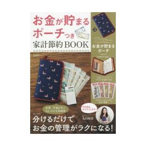 お金が貯まるポーチつき家計節約BOOK 分けるだけでお金の管理がラクになる!｜dss