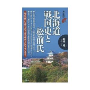 北海道戦国史と松前氏｜dss