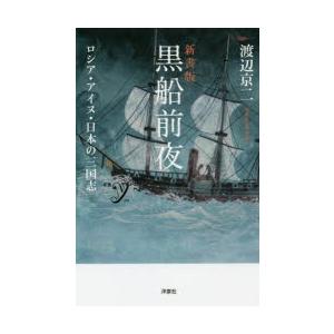 黒船前夜 ロシア・アイヌ・日本の三国志 新書版｜dss