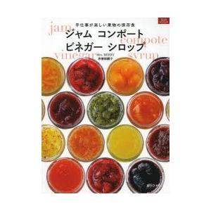 ジャム コンポート ビネガー シロップ 手仕事が楽しい果物の保存食