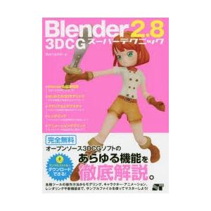 Blender2.8 3DCGスーパーテクニック｜dss