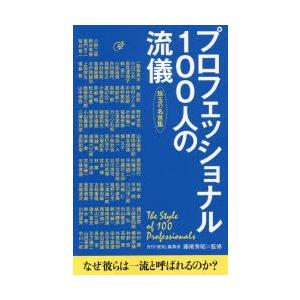 プロフェッショナル100人の流儀 珠玉の名言集 ぐるぐる王国ds ヤフー店 通販 Yahoo ショッピング