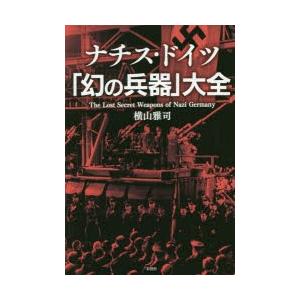 ナチス・ドイツ「幻の兵器」大全｜dss